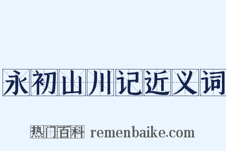 永初山川记近义词是什么意思的图片